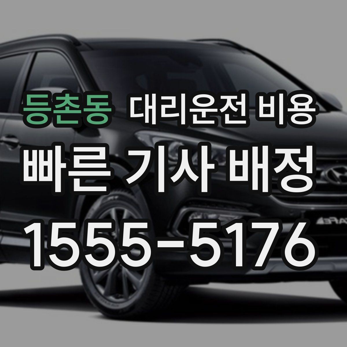 등촌동 대리운전 비용 장거리 귀가에서 안전과 요금을 같이 잡기