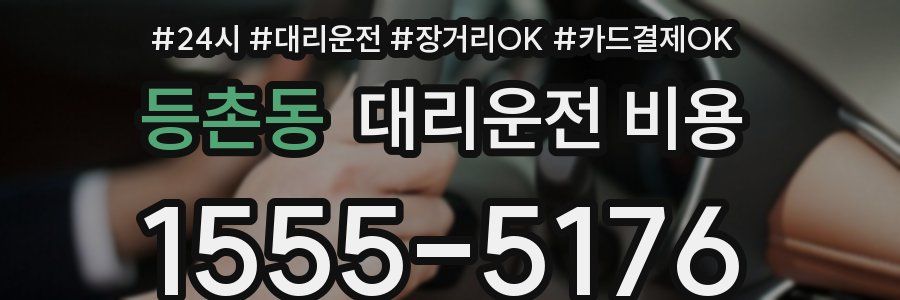 등촌동 대리운전 비용