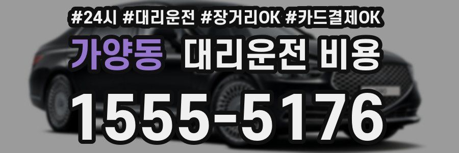 가양동 대리운전 비용