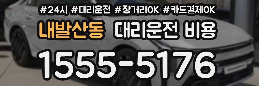 내발산동 대리운전 비용
