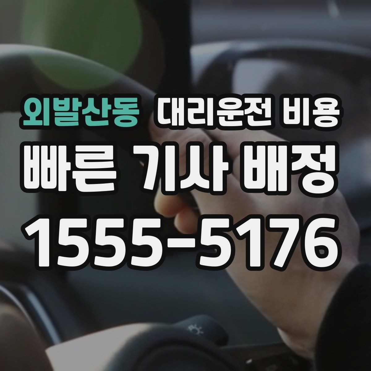 외발산동 대리운전 비용 정리하고 오늘은 편하게 귀가하세요