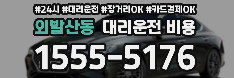 외발산동 대리운전 비용