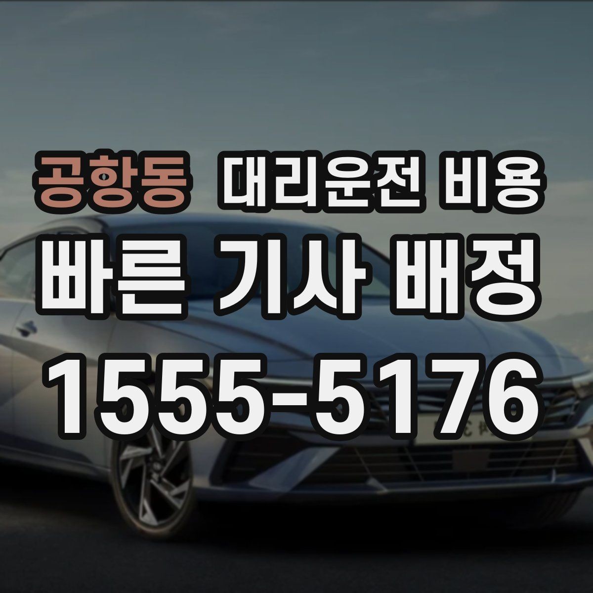 공항동 대리운전 비용 안내로 불필요한 실랑이를 줄이는 법