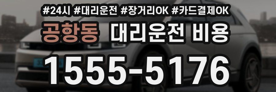 공항동 대리운전 비용