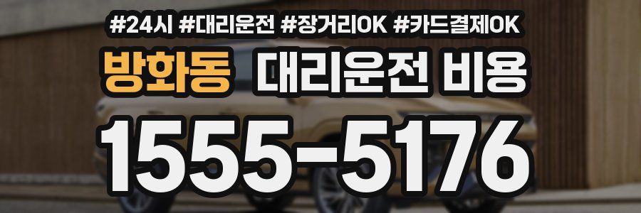 방화동 대리운전 비용
