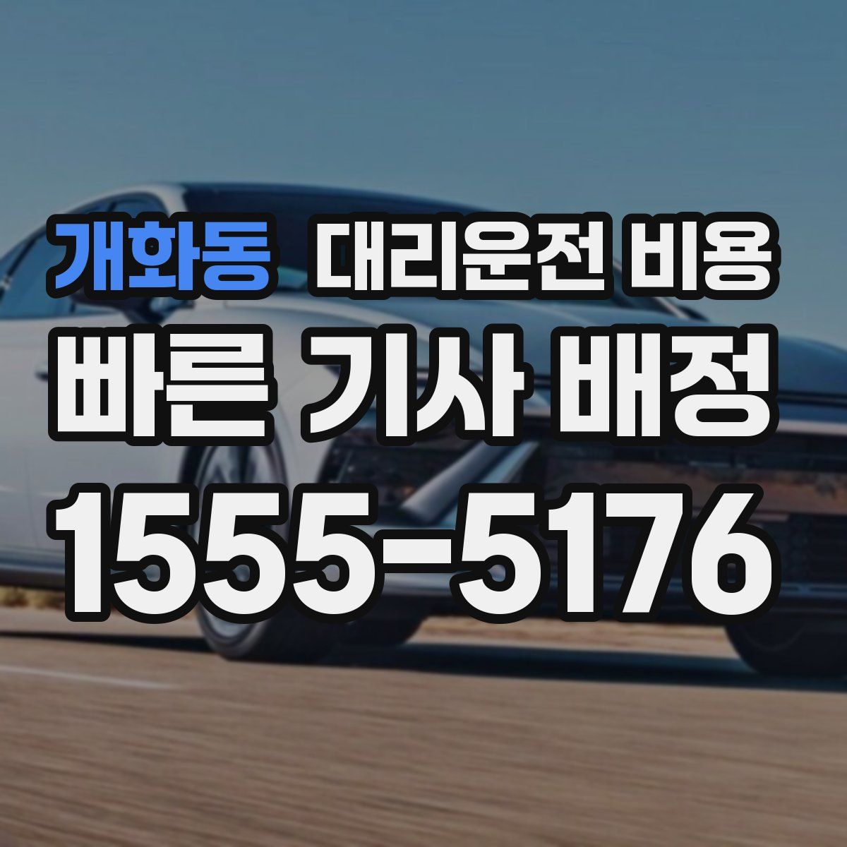 개화동 대리운전