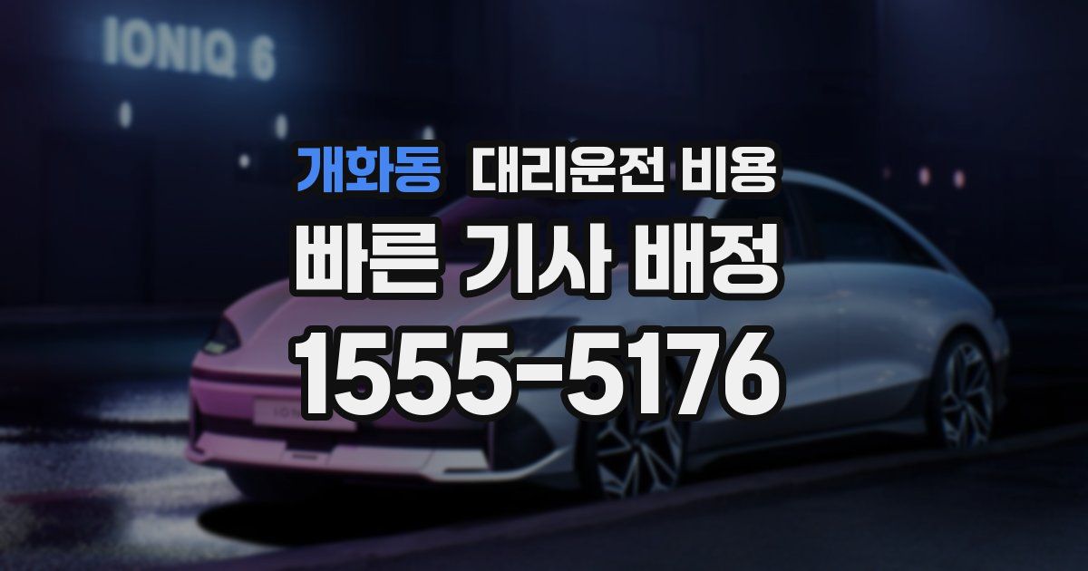 개화동 대리운전 가격