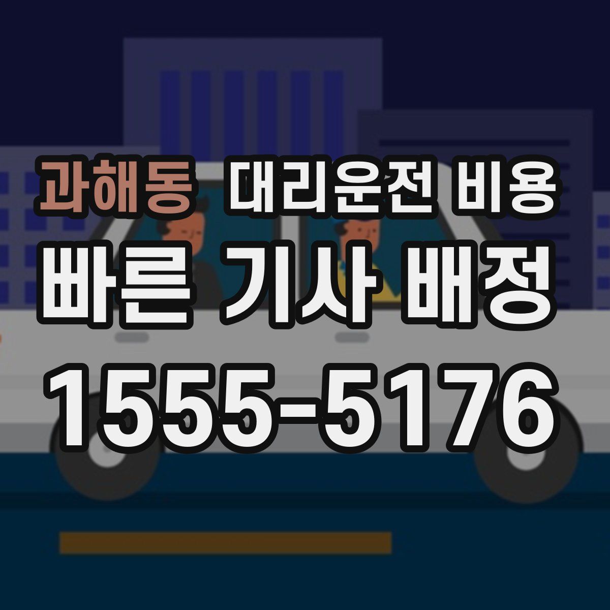 과해동 대리운전