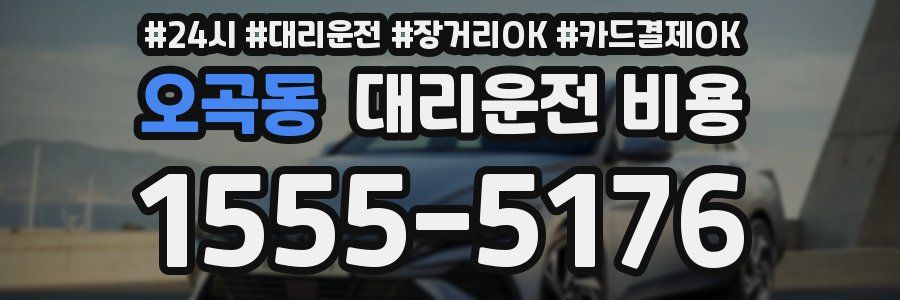오곡동 대리운전 비용