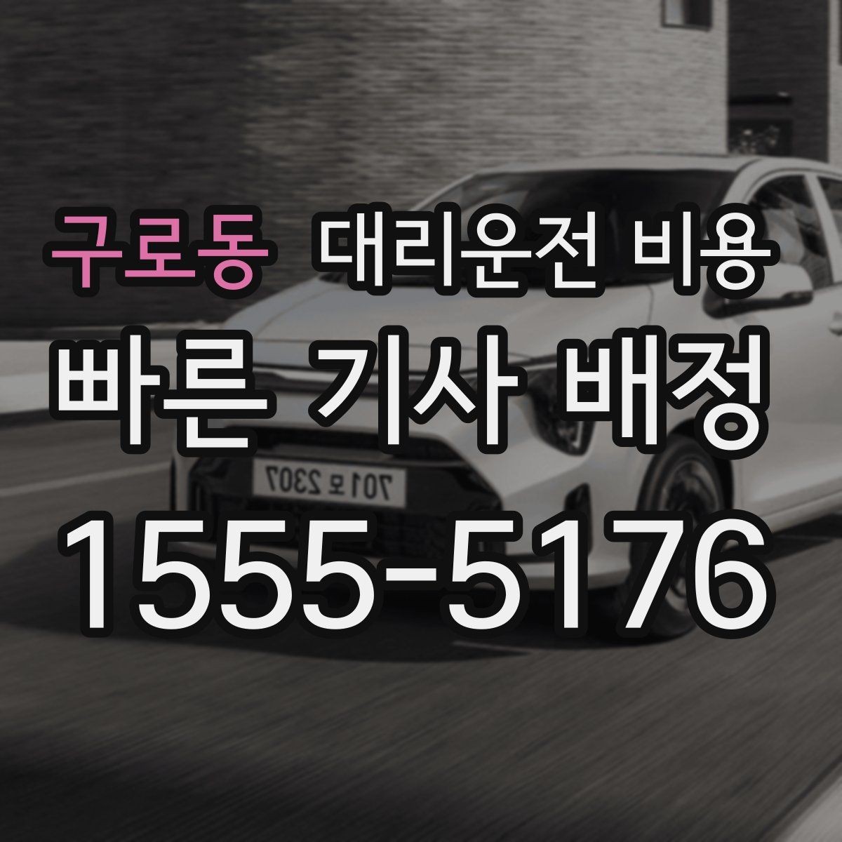 구로동 대리운전 비용 확인하면 눈 오는 날 이동도 마음이 놓여요