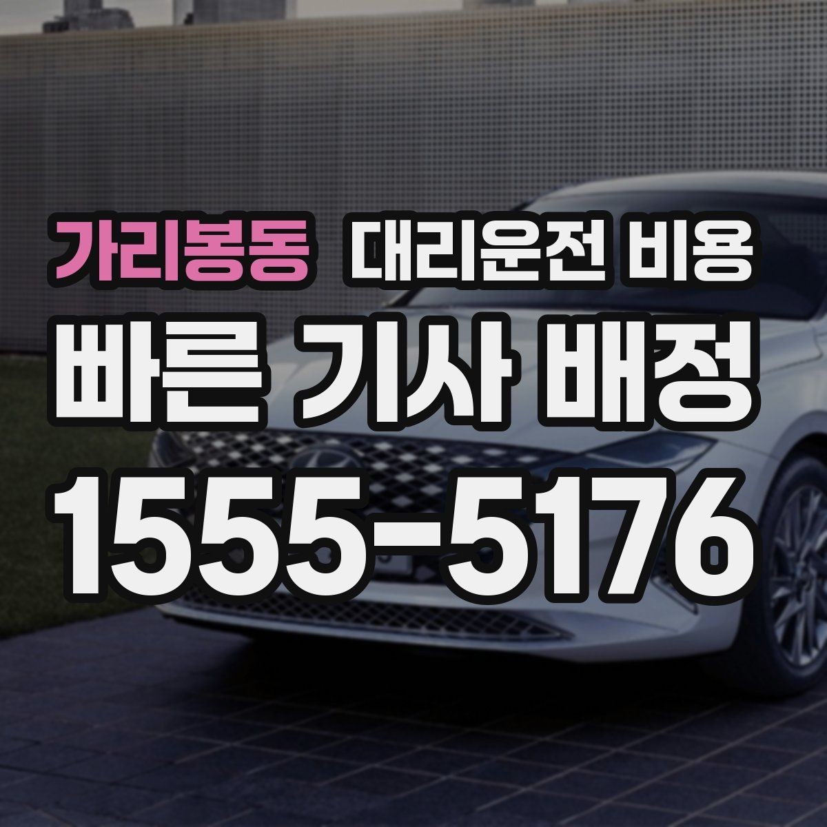 가리봉동 대리운전 비용 우회 경로 이해하기