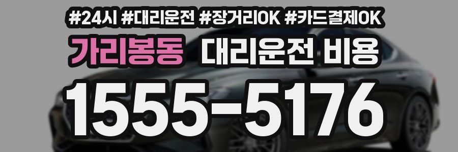 가리봉동 대리운전 비용
