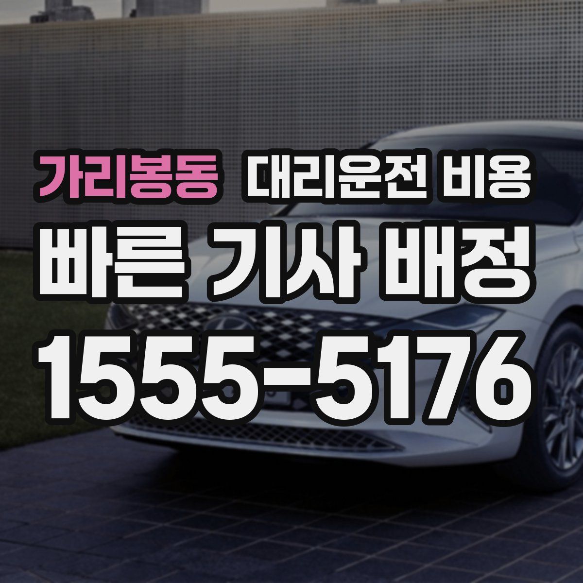 가리봉동 대리운전