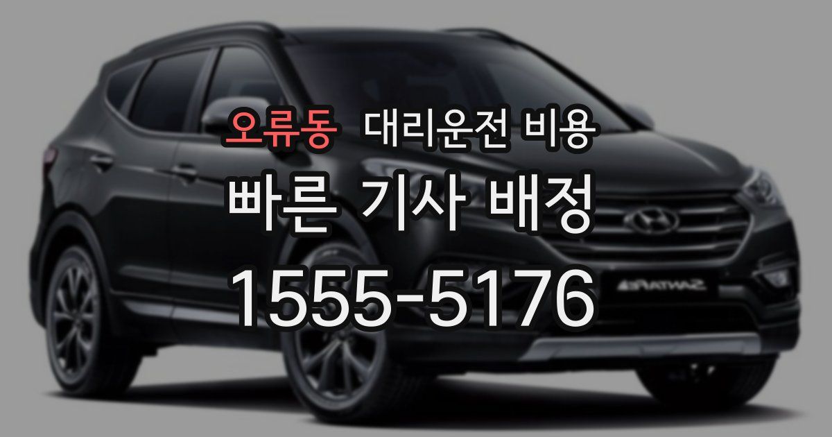 오류동 대리운전 가격