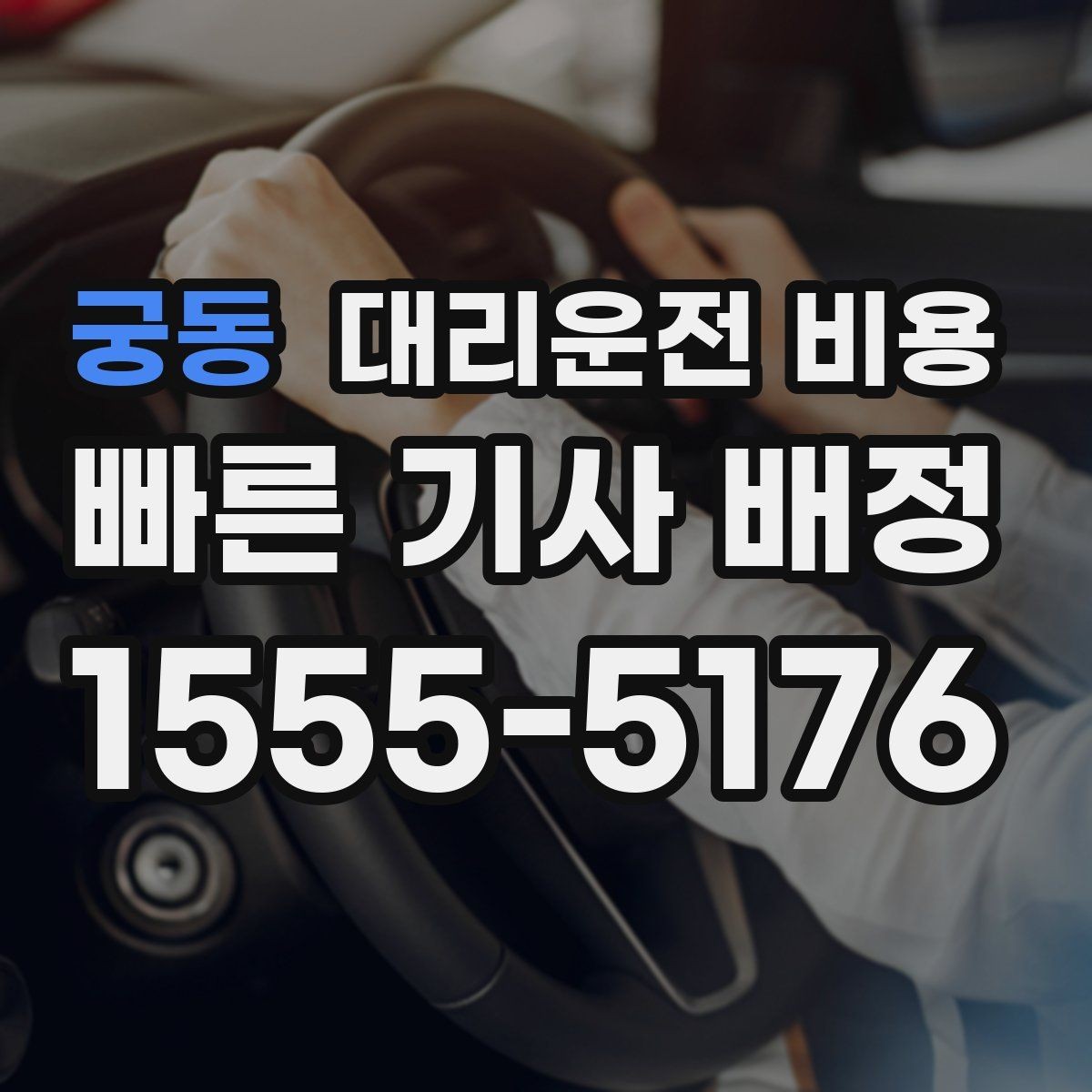 궁동 대리운전 비용 안내를 받을 때 동승 인원이 있을 때 팁