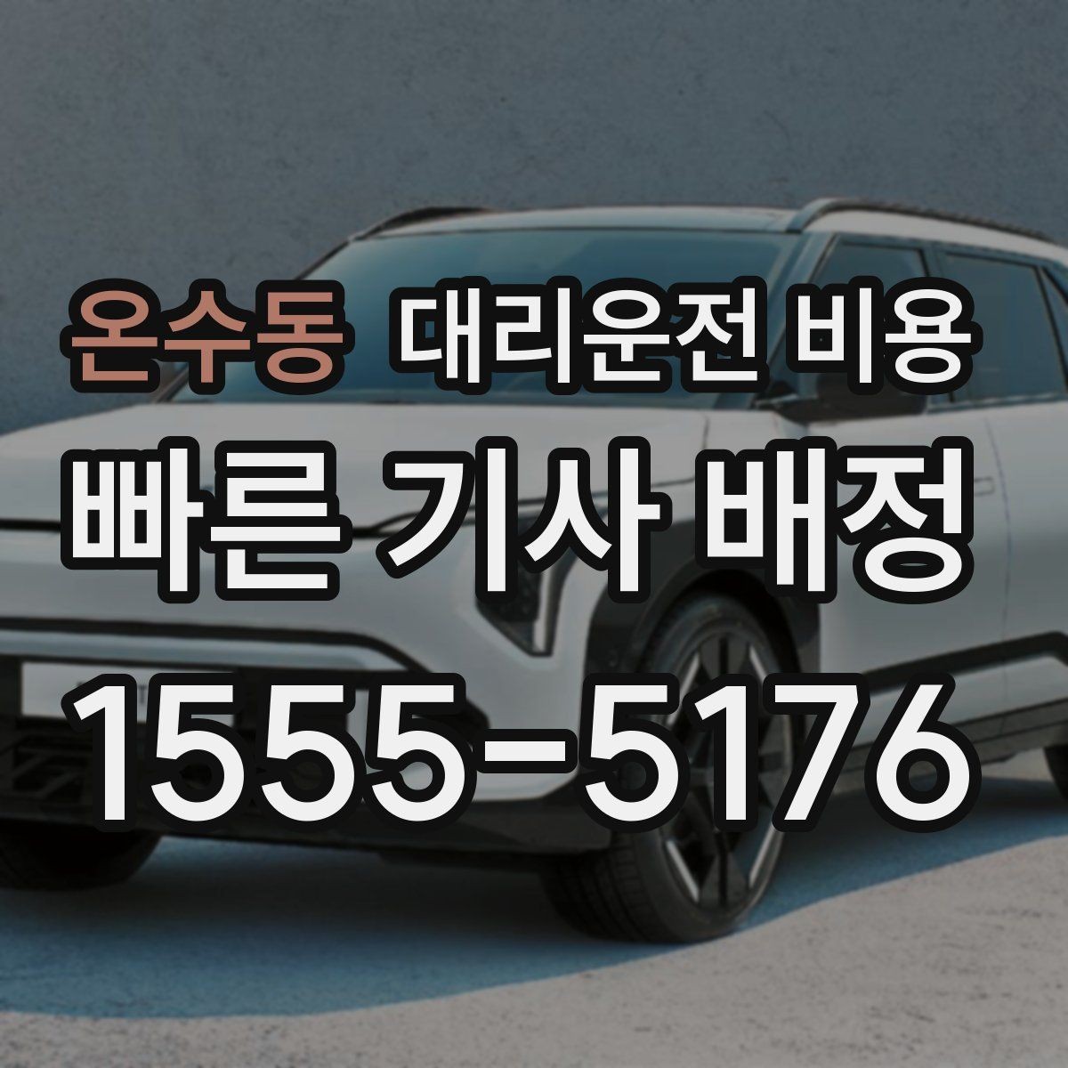 온수동 대리운전 비용 경유가 많은 날 정산을 쉽게 하는 법