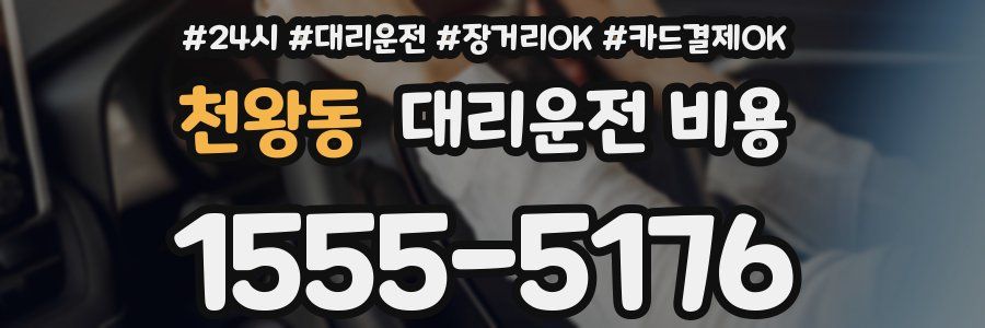 천왕동 대리운전 비용