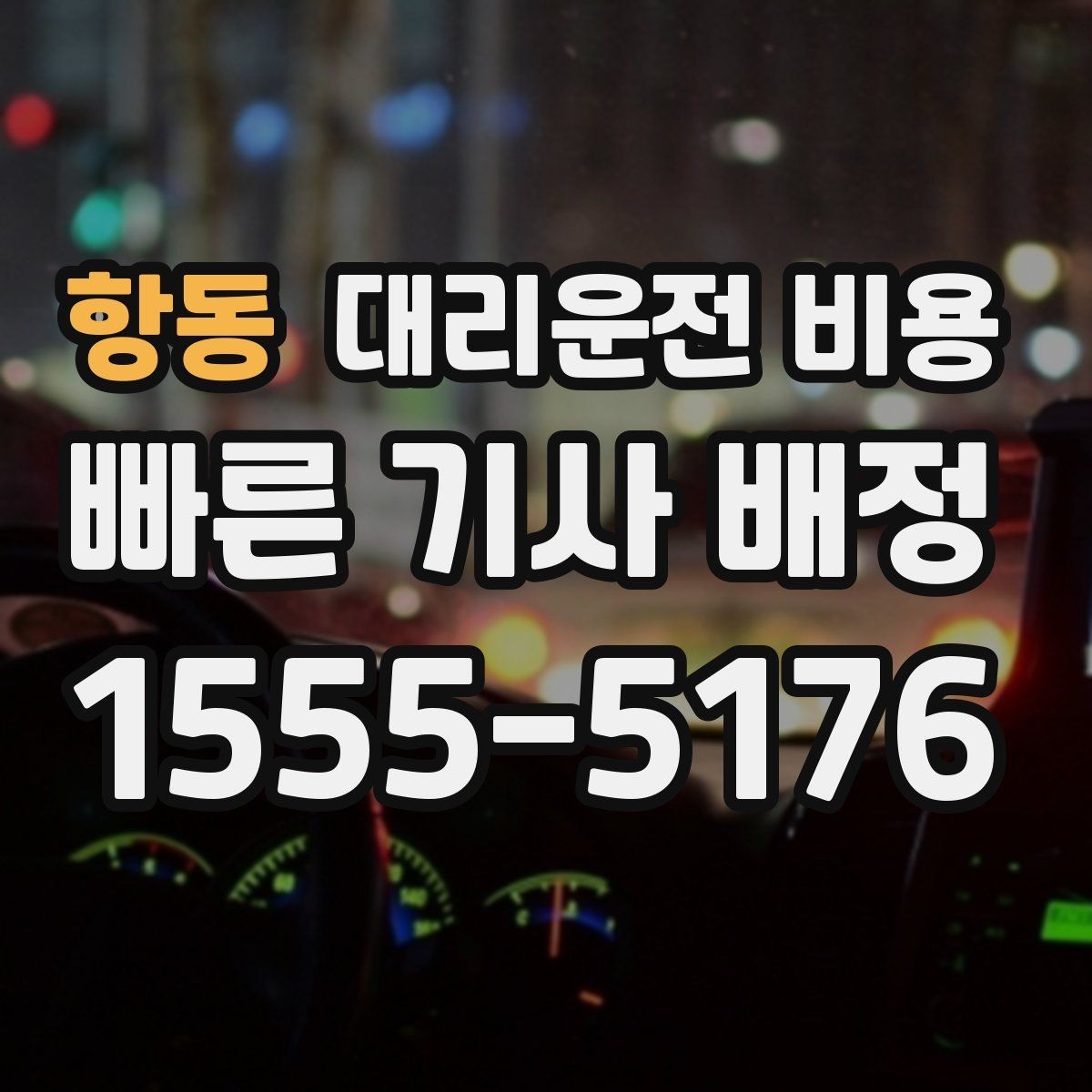 항동 대리운전 비용 취소 변경 시 확인할 기준