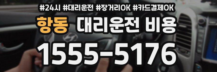 항동 대리운전 비용