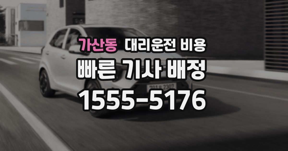 가산동 대리운전 가격