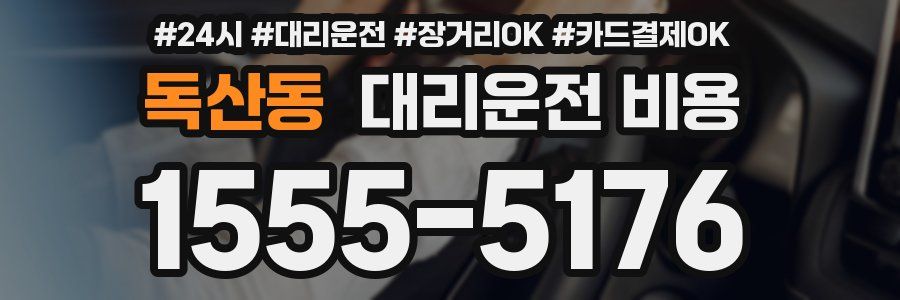 독산동 대리운전 비용