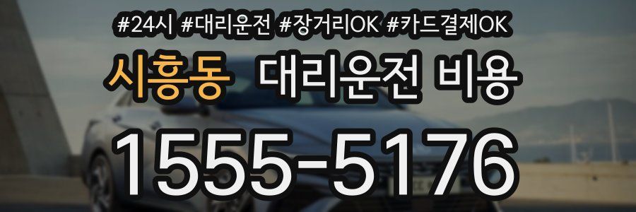 시흥동 대리운전 비용