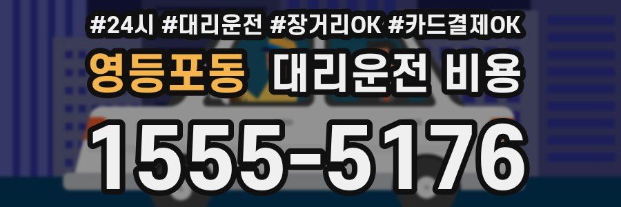 영등포동 대리운전 비용
