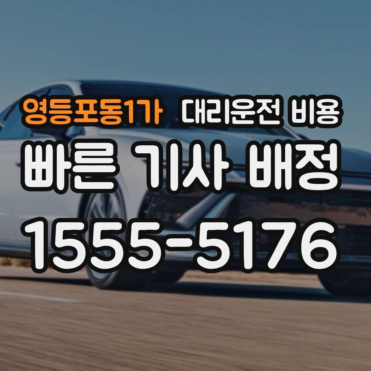 영등포동1가 대리운전 비용 비교할 때 거리 외에 볼 것