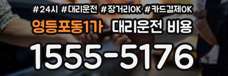 영등포동1가 대리운전 비용