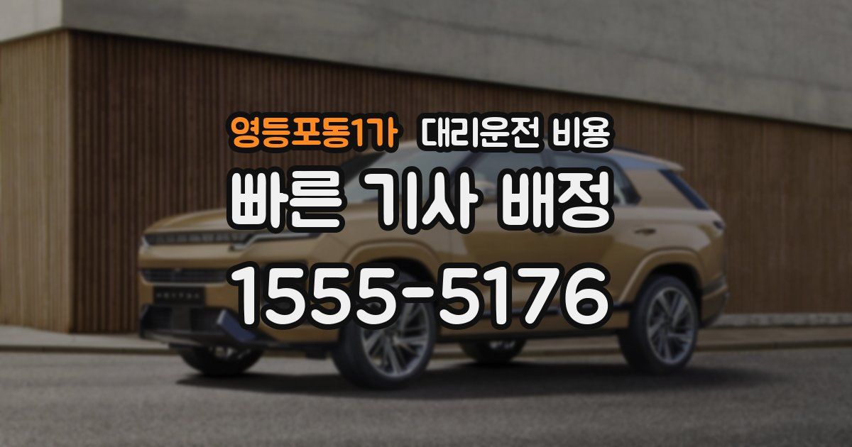 영등포동1가 대리운전 가격