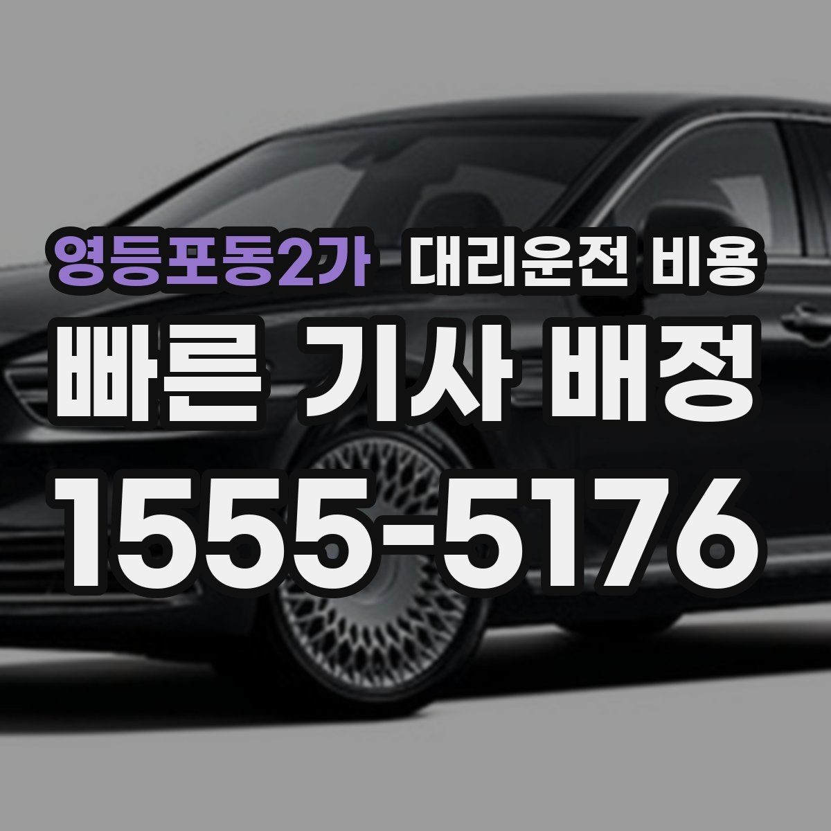 영등포동2가 대리운전 비용 복수 경유 일정에서 순서가 중요한 이유