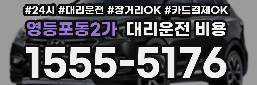 영등포동2가 대리운전 비용