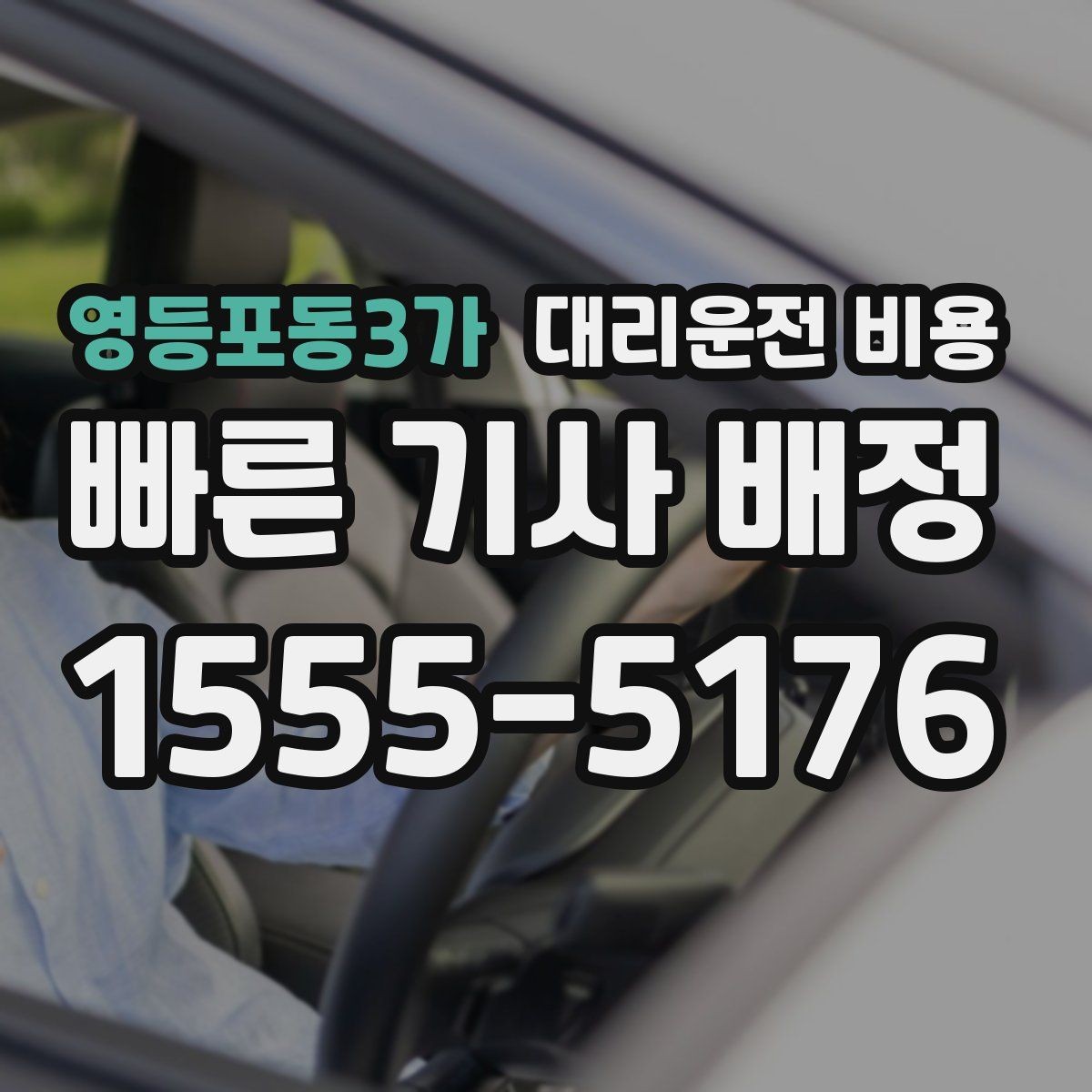 영등포동3가 대리운전 비용 계산에서 목적지 변경 시 반영 방식