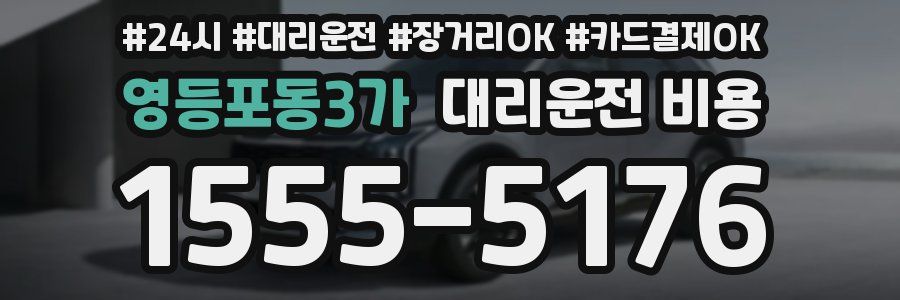 영등포동3가 대리운전 비용