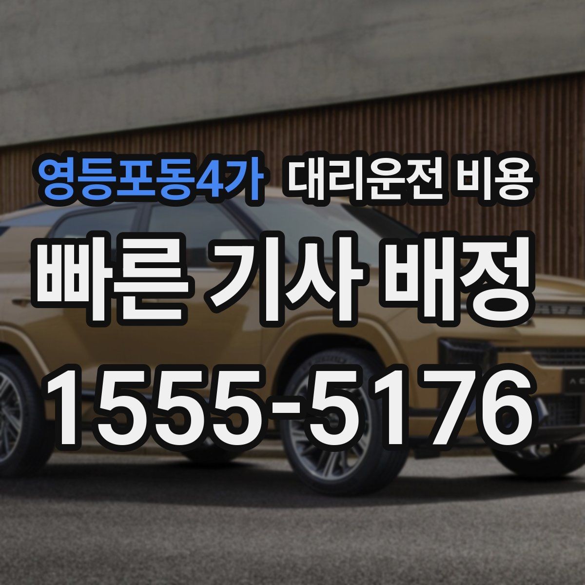 영등포동4가 대리운전 비용 늦은 시간에 통화가 빨라지는 말