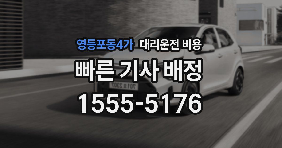 영등포동4가 대리운전 가격