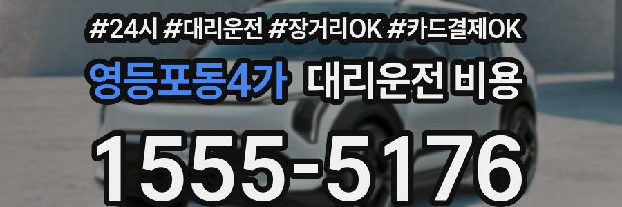 영등포동4가 대리운전 비용
