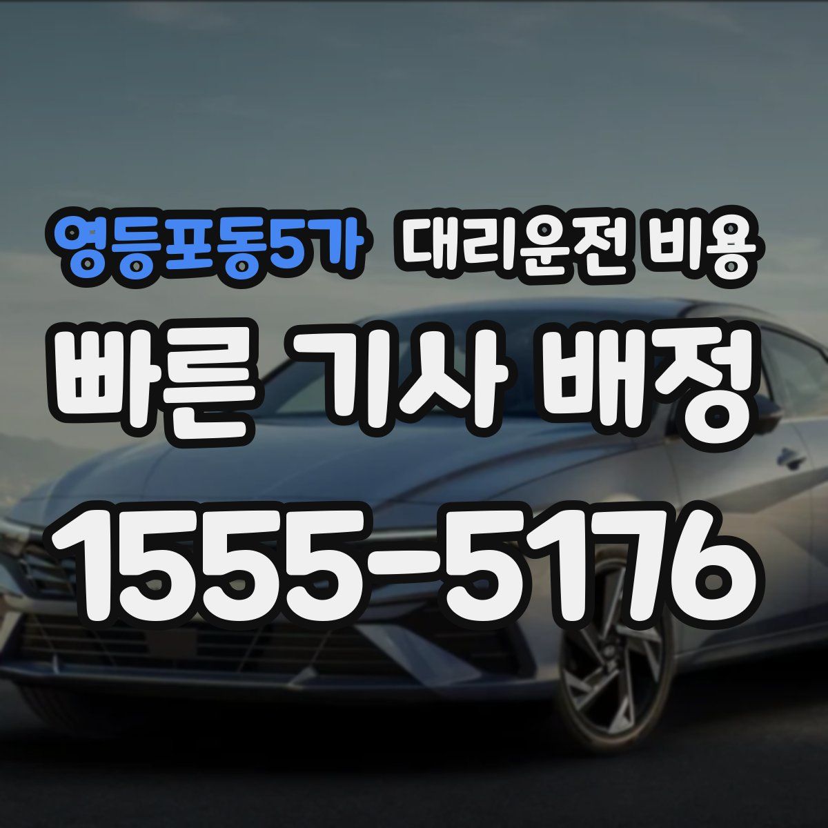 영등포동5가 대리운전