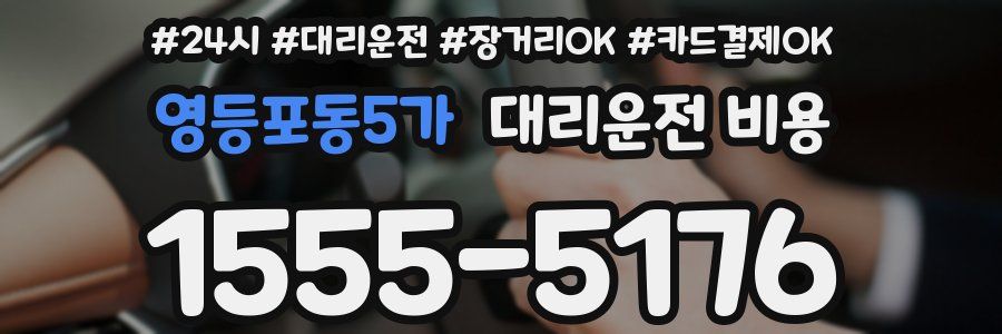 영등포동5가 대리운전 비용
