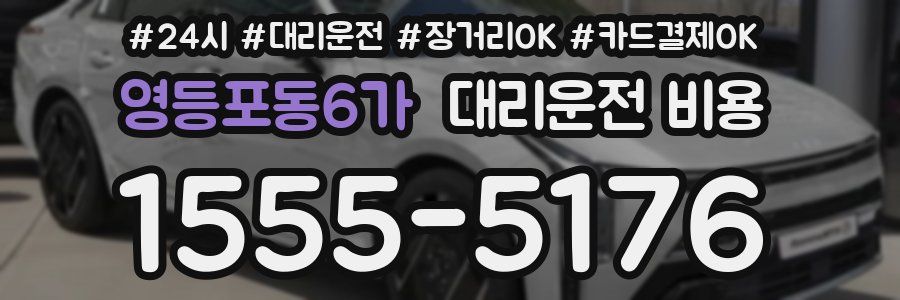 영등포동6가 대리운전 비용