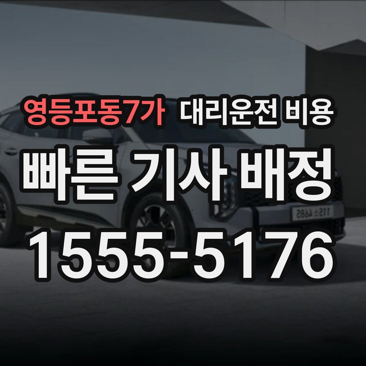 영등포동7가 대리운전 비용 미리 확인해야 하는 시간대