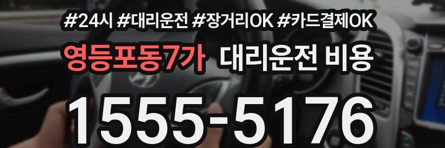 영등포동7가 대리운전 비용