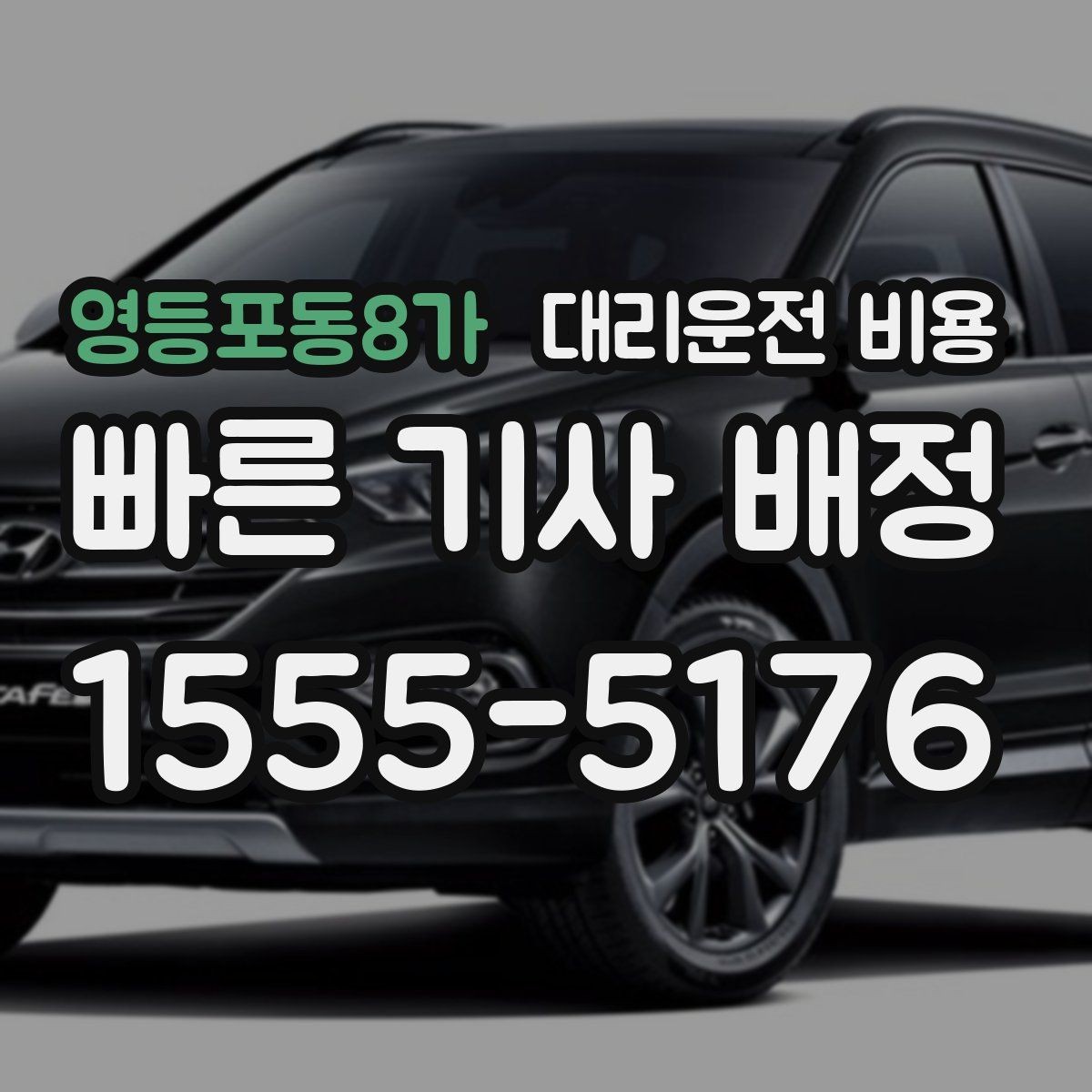 영등포동8가 대리운전 비용 절약을 위해 예약 호출을 쓰는 방법