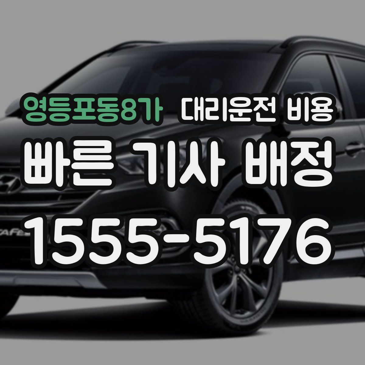 영등포동8가 대리운전