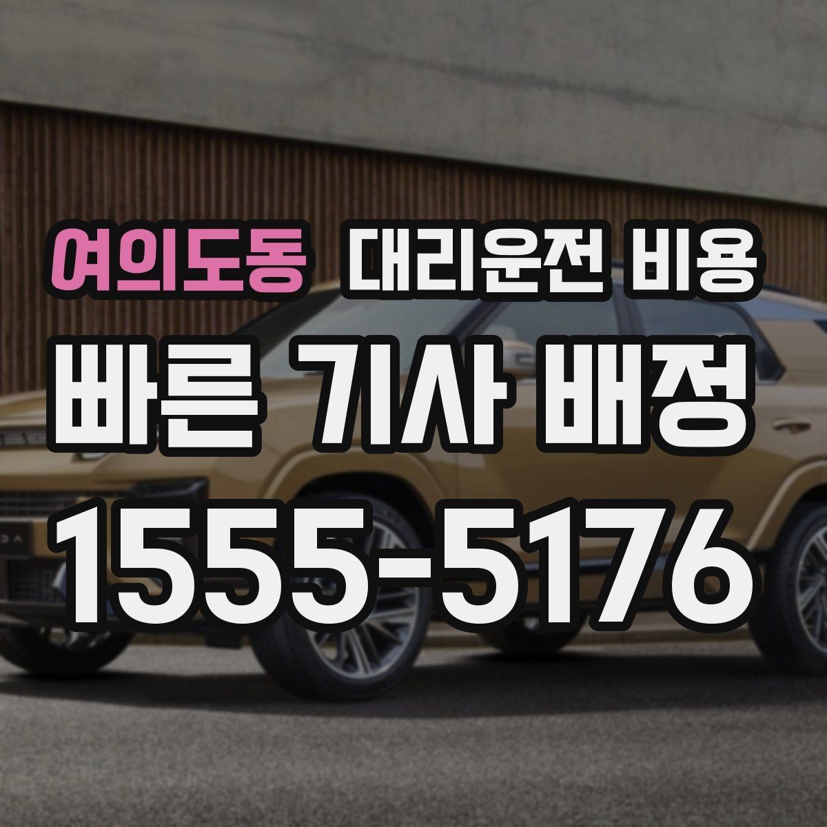 여의도동 대리운전 비용 대기 시간 함께 보는 방법