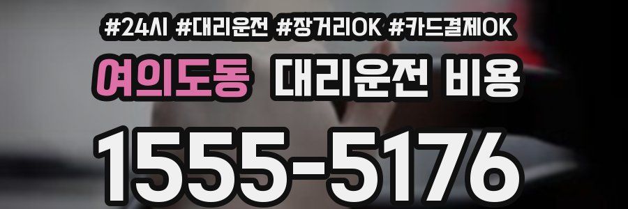 여의도동 대리운전 비용