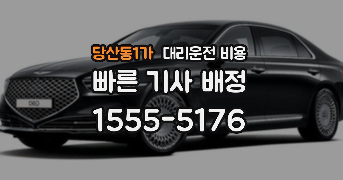 당산동1가 대리운전 가격