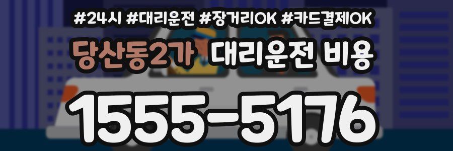 당산동2가 대리운전 비용