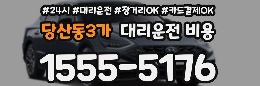 당산동3가 대리운전 비용