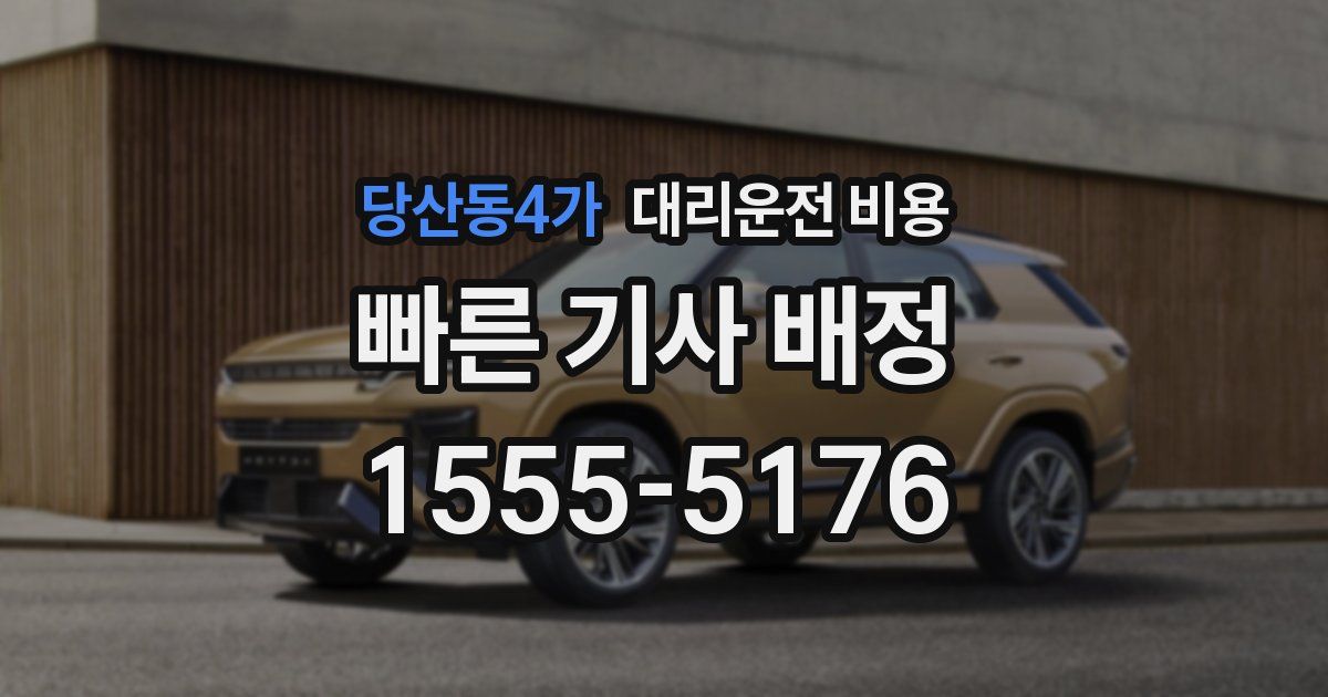 당산동4가 대리운전 가격